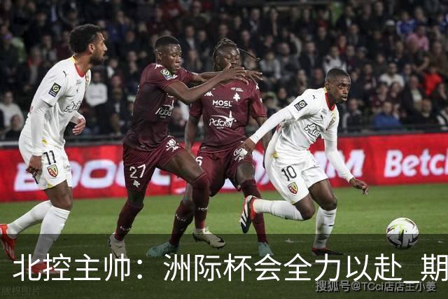 北控主帅：洲际杯会全力以赴 期待帮助球队建立新体系