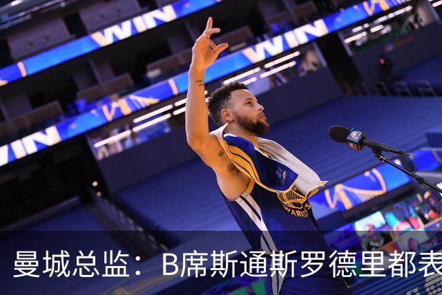 曼城总监：B席斯通斯罗德里都表示离开英超，降低对阵老东家可能