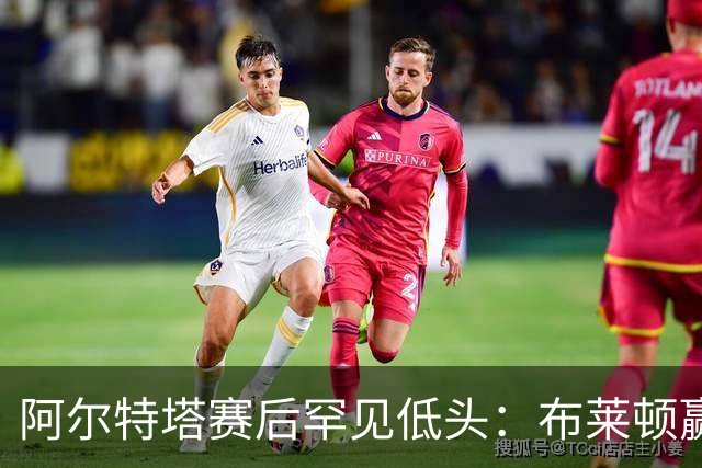 阿尔特塔赛后罕见低头：布莱顿赢该，我们被彻底打崩了