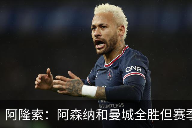 阿隆索：阿森纳和曼城全胜但赛季还很长 我们防守端还有提升空间
