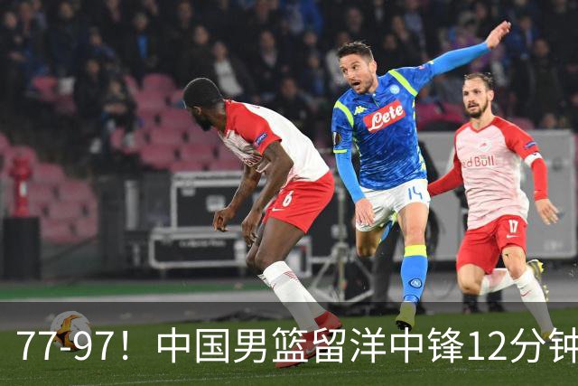 77-97！中国男篮留洋中锋12分钟0分，亚运顶替杨瀚森，率队惨败日本